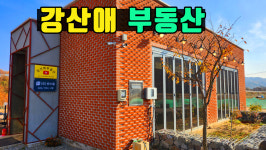 강산애공인중개사사무소