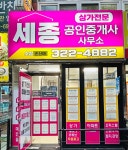 세종공인중개사사무소