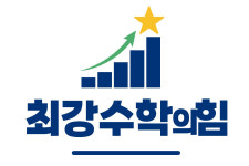 최강수학의힘학원
