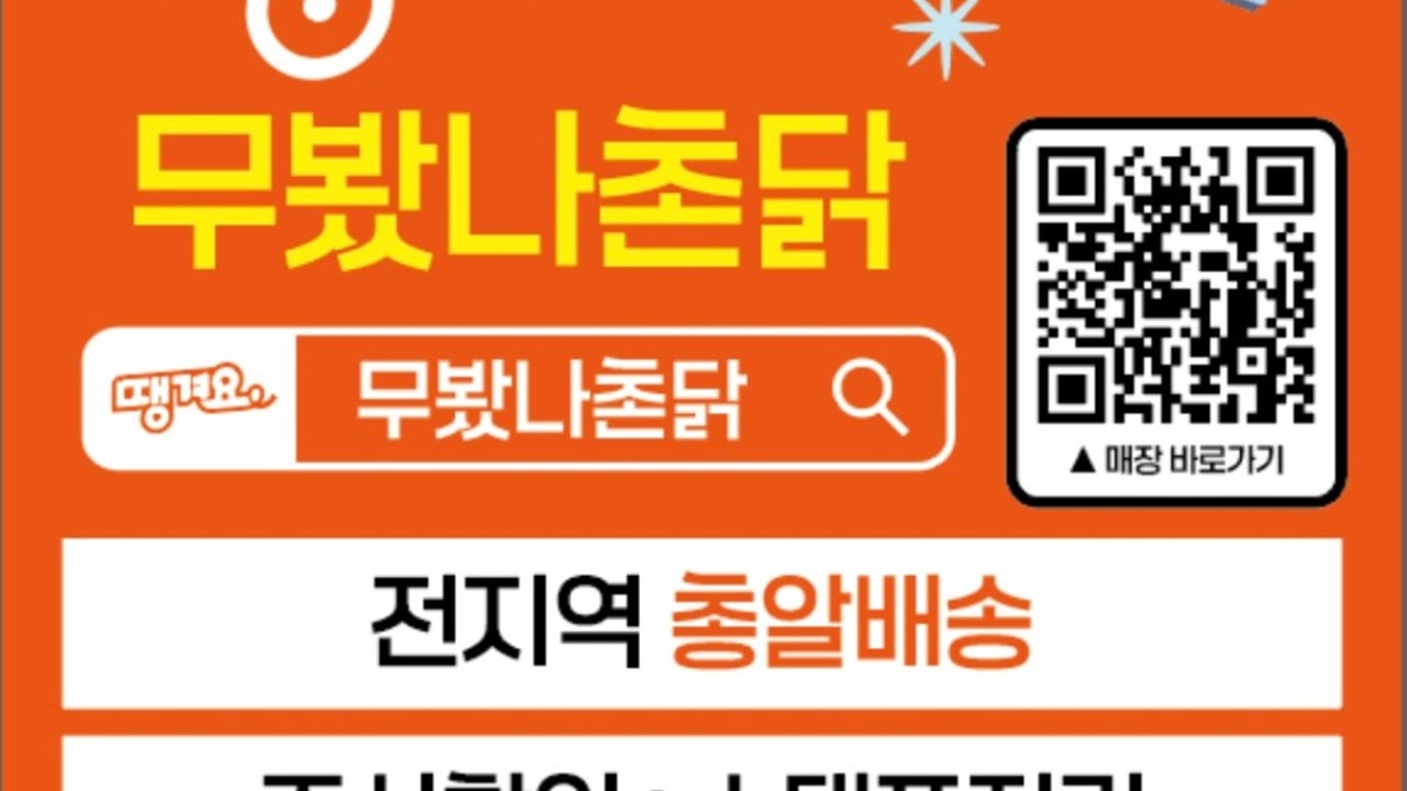 무봤나촌닭 명지점