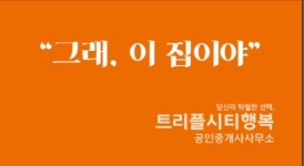 트리플시티행복공인중개사사무소