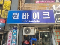 원바이크