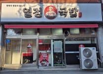 열정국밥 의창구도계점