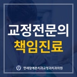 연세참예쁜치과교정과치과의원 동탄