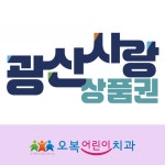 오복어린이치과의원