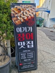 가람숯불장어 강원한우숯불구이