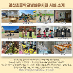 검산초등학교 병설유치원
