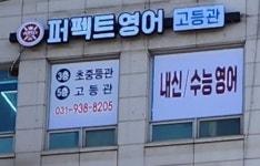 퍼펙트영어학원