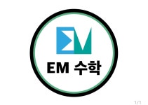 EM수학교습소