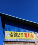 삼일오토