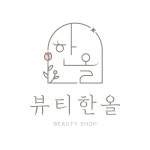 뷰티한올