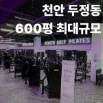 미라온휘트니스 천안두정점 헬스 PT 필라테스