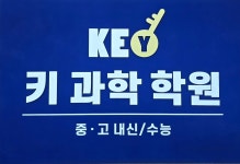 키과학학원