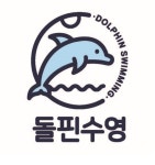 돌핀수영