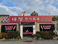 대명한식뷔페