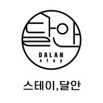 스테이 달안