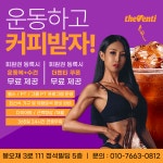 포텐휘트니스 헬스&PT 루원시티점 24시