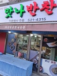 맛나반찬