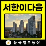 둔곡별부동산공인중개사사무소 둔곡점