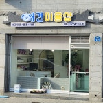 애견미용샵