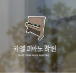 카멜피아노학원