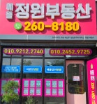에뜰정원공인중개사사무소