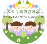아이누리어린이집