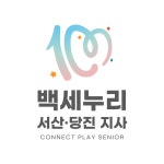 백세누리 서산당진지사