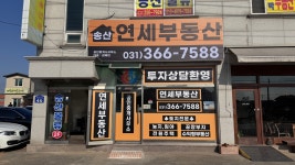 송산연세부동산공인중개사사무소