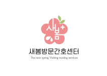 새봄방문간호 재가센터 시설 사진