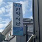한라민박식당