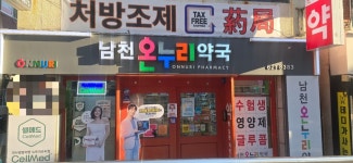 남천온누리약국
