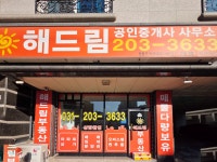 해드림공인중개사사무소