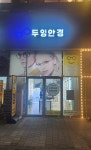 두잉안경 송파문정점