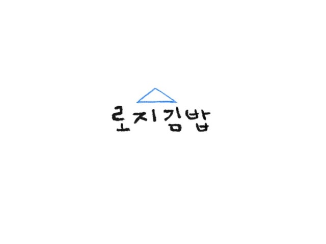 로지김밥