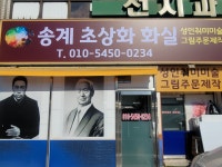 송계초상화