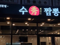 수짬뽕