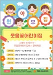 웃음꽃어린이집