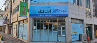 시그니처과학교습소