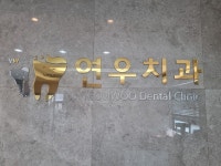 연우치과의원
