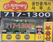 e편한세상공인중개사사무소