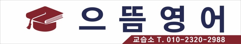 으뜸영어교습소