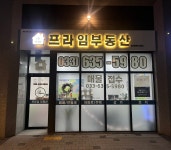 프라임부동산공인중개사사무소