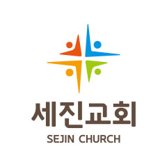 세진교회