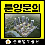 둔곡별부동산공인중개사사무소 둔곡점