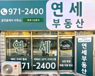 연세공인중개사사무소