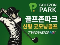 골프존파크 신평굿모닝골프