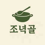 칠갑산샬레조녁골
