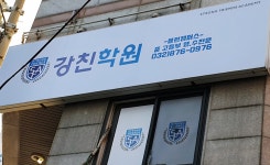 강친학원