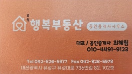 유성행복부동산공인중개사사무소